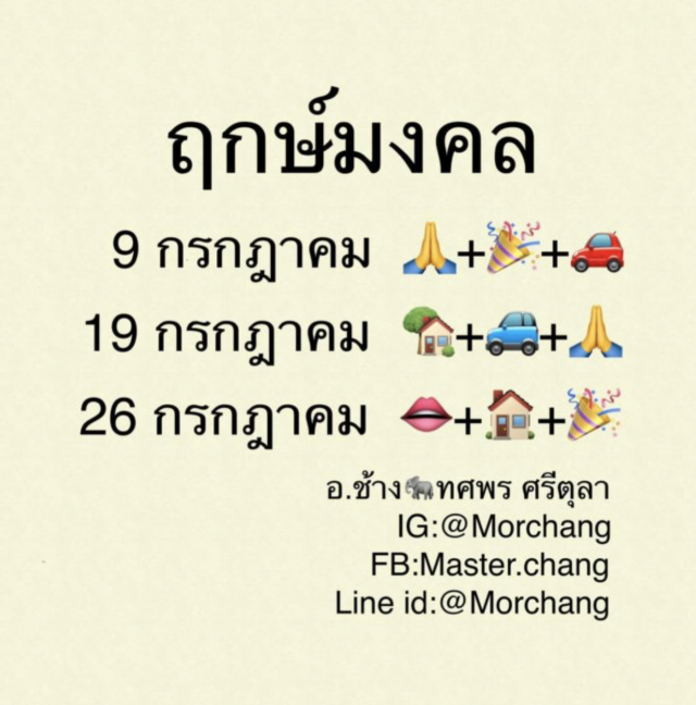 ‘หมอช้าง’เปิด 3 วันมงคล เดือนกรกฎาคม 63