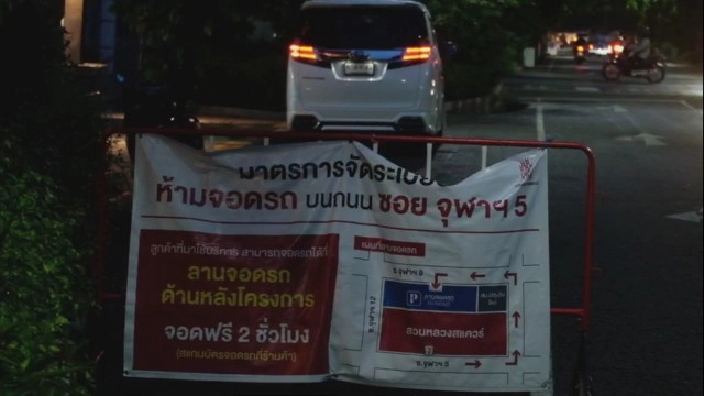 "จุฬาฯ ซอย 5" ป้ายห้ามจอด ที่ถูกฝ่าฝืน