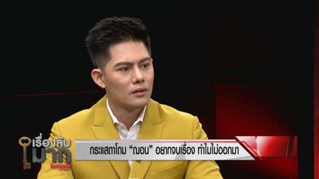 ไม่น่าเชื่อถือ! "ดร.เสรี" งงชื่อ "เปี๊ยก อรัญญา" โผล่รับเงิน 3 พันจากคณะก้าวหน้า!