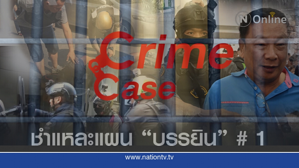 ชำแหละ!!! แผนลับแหกคุก "พ.ต.ท.บรรยิน" ตอนที่ 1