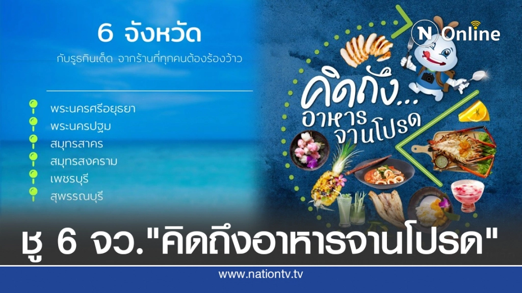 ททท.ชู 6 จว." คิดถึงอาหารจานโปรด"