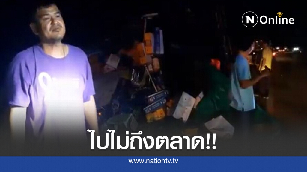 "ไปไม่ถึงตลาด" รถบรรทุก 6 ล้อ เทกระจาด "ไปไม่ถึงตลาด" รถบรรทุก 6 ล้อ เทกระจาด