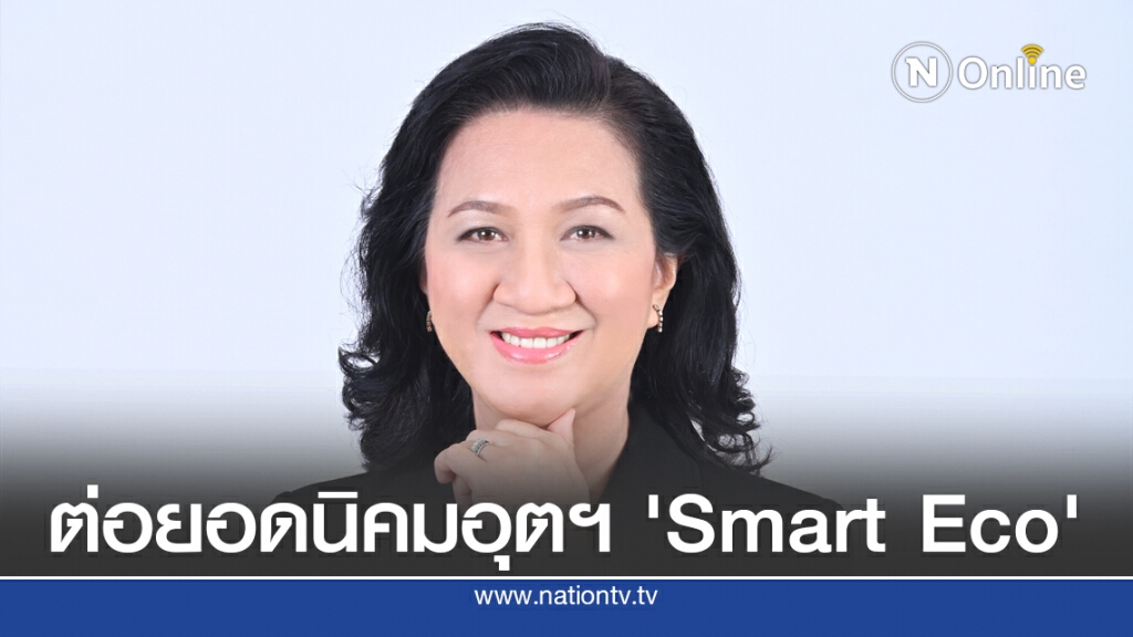 กนอ.ชู 8 ด้านต่อยอดนิคมอุตฯ 'Smart Eco'