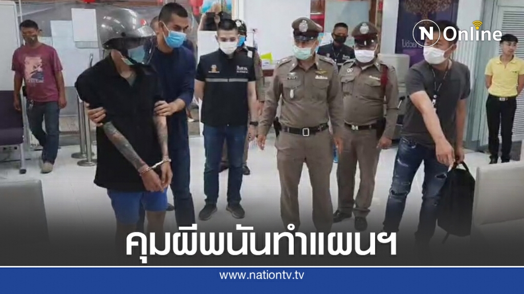 ตร.คุมผีพนัน ทำแผนชิงเงินแบงก์ ในพาซิโอ