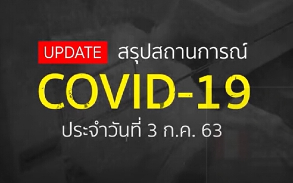 สรุปสถานการณ์ โควิด-19 รอบโลก ประจำวันที่ 3 กรกฎาคม 2563 สรุปสถานการณ์ โควิด-19 รอบโลก ประจำวันที่ 3 กรกฎาคม 2563