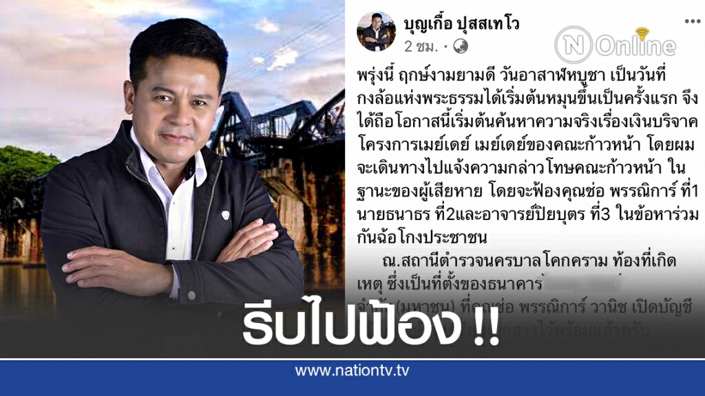 แจ้งความ3แกนนำ"ก้าวหน้า"ยักเงินบริจาค แจ้งความ3แกนนำ"ก้าวหน้า"ยักเงินบริจาค