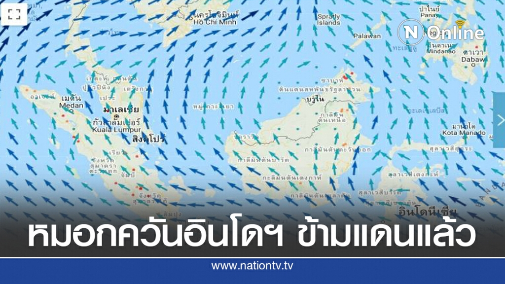 หมอกควันอินโดฯ ข้ามแดนเข้าไทยแล้ว