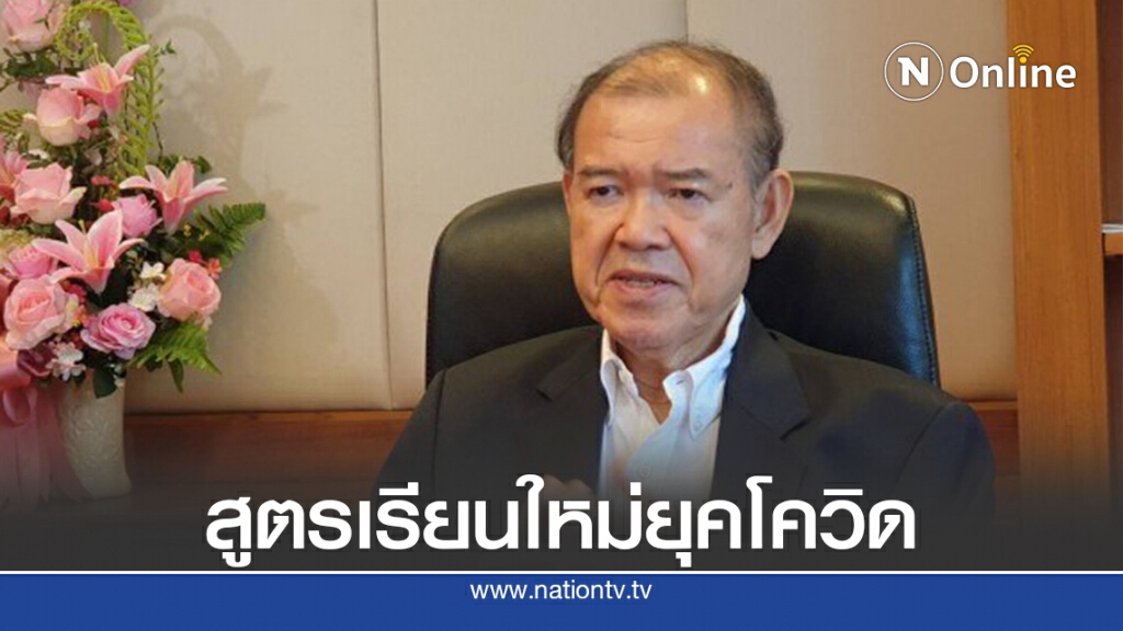 "ศุภชัย"ชงรูปแบบ Distance Learning ใช้เรียนยุคโควิด