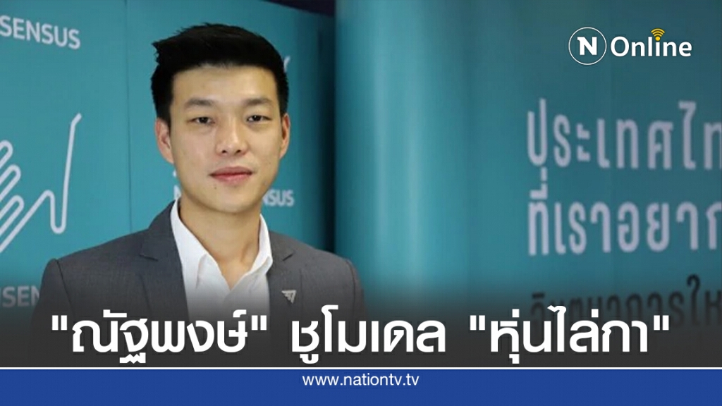 "ณัฐพงษ์" ชูโมเดล"หุ่นไล่กา" ทำ Open Government "ณัฐพงษ์" ชูโมเดล"หุ่นไล่กา" ทำ Open Government