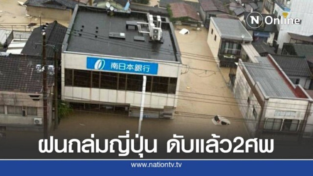 ฝนถล่มญี่ปุ่น ดับแล้ว2ศพ