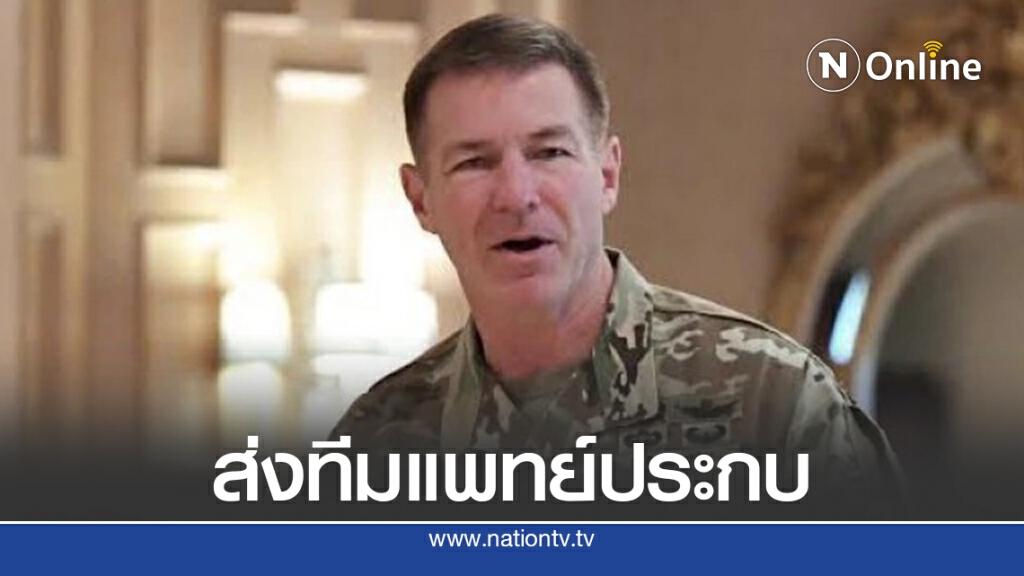 ผบ.ทบ.สหรัฐฯเยือนไทย รัฐจัดทีมแพทย์-สธ.ตามติด