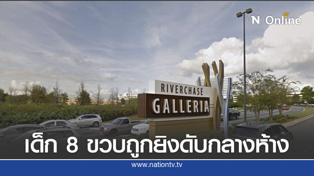 สุดสลดเด็ก 8 ขวบถูกยิงเข้าศีรษะกลางห้างในสหรัฐ สุดสลดเด็ก 8 ขวบถูกยิงเข้าศีรษะกลางห้างในสหรัฐ