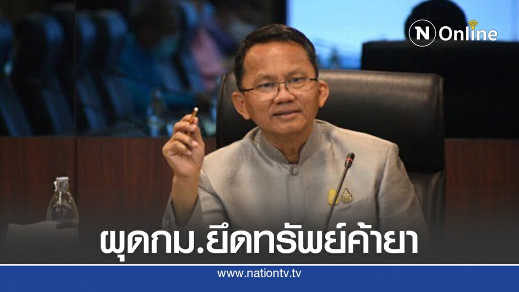 "สมศักดิ์" เผยเตรียมร่าง กม.ยึดทรัพย์ค้ายา กันซุกซ่อน "สมศักดิ์" เผยเตรียมร่าง กม.ยึดทรัพย์ค้ายา กันซุกซ่อน