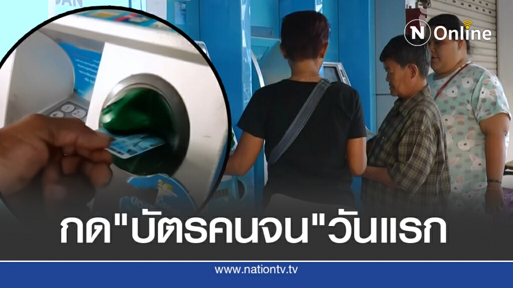 ชาวอุทัยธานีแห่กด"บัตรคนจน"วันแรก