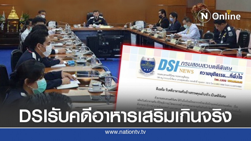 ดีเอสไอ รับคดีพิเศษ"อาหารเสริม อ้างสรรพคุณเกินจริง"