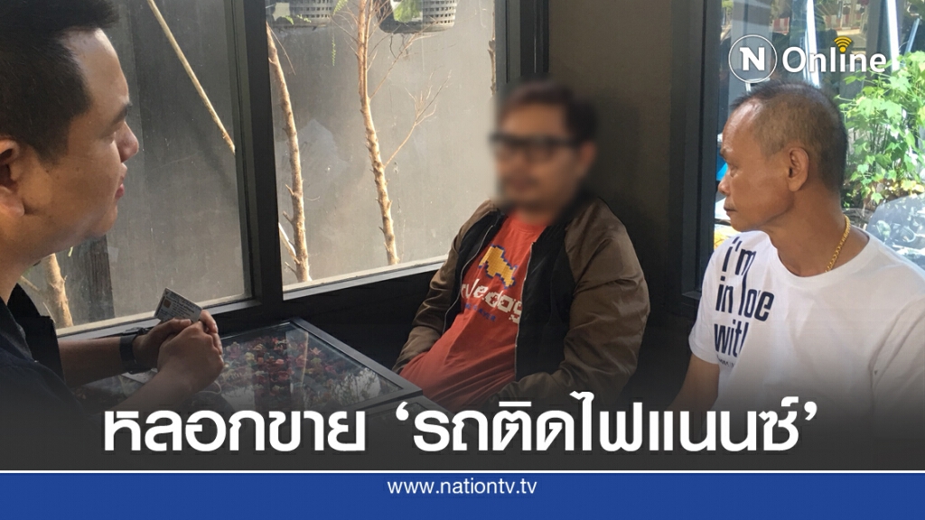 อดีตพนง.ไอที เปิดเพจขายรถติดไฟแนนซ์ ลวงลูกค้ากว่า 100 คัน
