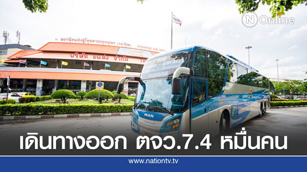 บขส.เผยผู้โดยสารเดินทางช่วงหยุดยาว 7.4 หมื่นคน บขส.เผยผู้โดยสารเดินทางช่วงหยุดยาว 7.4 หมื่นคน