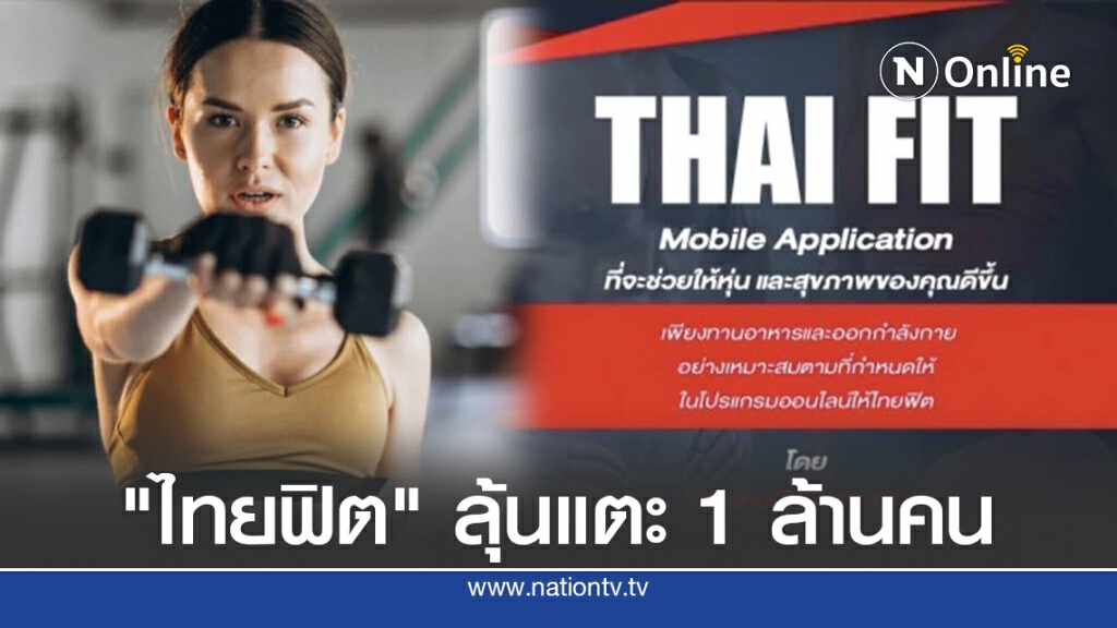 "ไทยฟิต"ลุ้นแตะ 1 ล้านคน