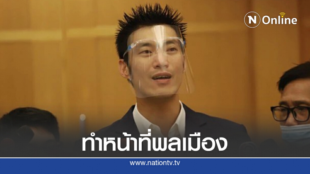 "ธนาธร"ขอทำกมธ.งบ64ให้คุ้มค่าที่ถูกเลือก