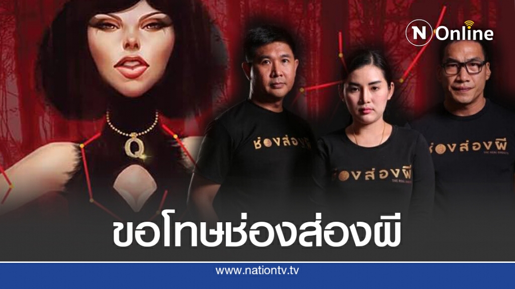 'ควีน'ขอโทษช่องส่องผี กรณีเปิดปมดราม่า