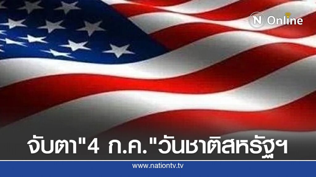 จับตา "4 กรกฎาคม"วันชาติสหรัฐฯ