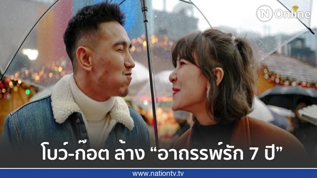 โบว์-ก๊อต ยังหวานล้าง "อาถรรพ์รัก 7 ปี"