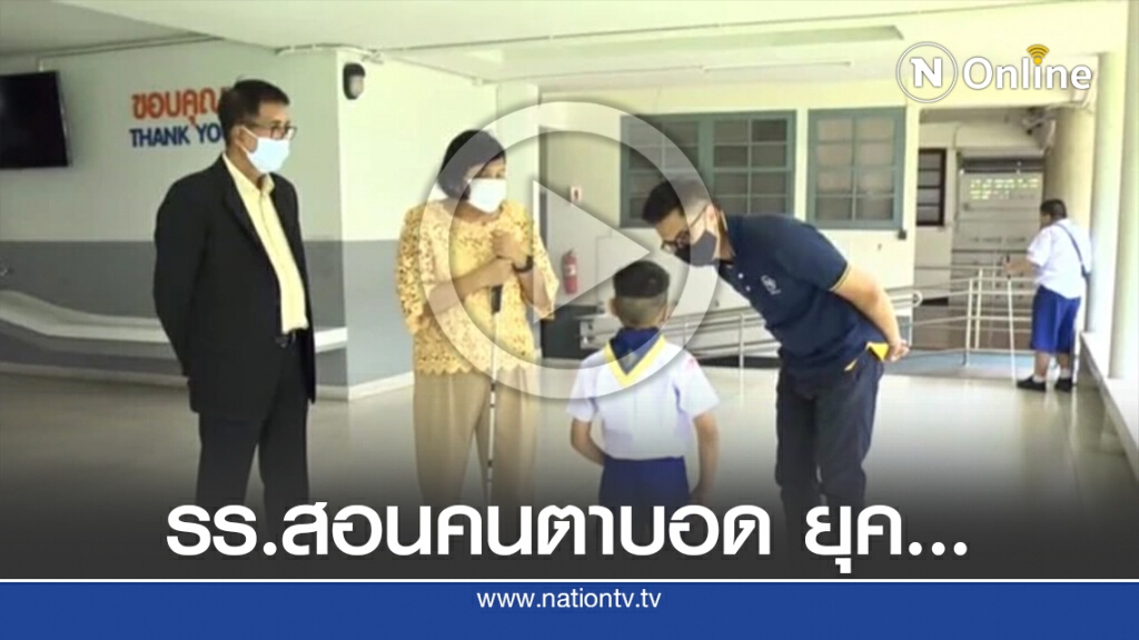 โรงเรียนสอนคนตาบอด ยุค new normal (คลิป) โรงเรียนสอนคนตาบอด ยุค new normal (คลิป)