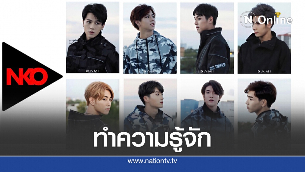 ‘NKO’บอยแบนด์น้องใหม่ ที่น่าจับตามอง