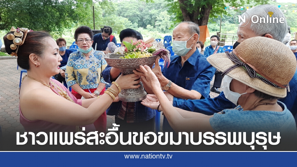 ชาวแพร่สะอื้นขอขมาบรรพบุรุษ