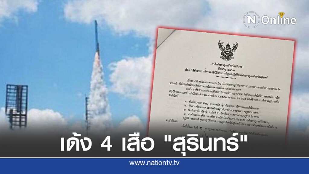 ย้ายด่วน 4 นายตำรวจสุรินทร์ เซ่นจุดบั้งไฟ ฝ่า พรก.ฉุกเฉิน