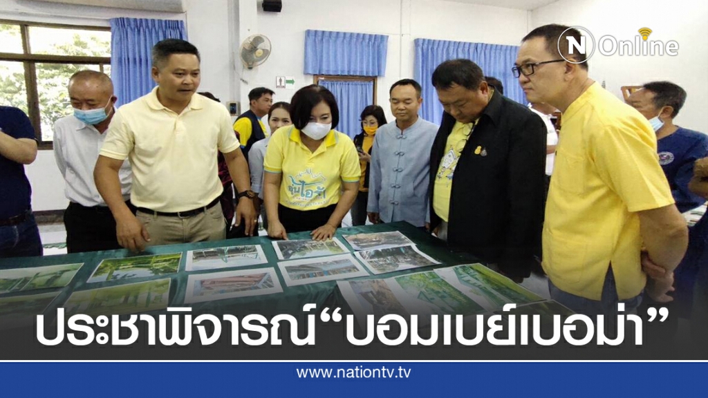 เตรียมประชาพิจารณ์เลือกแบบบูรณะ "บอมเบย์เบอม่า"