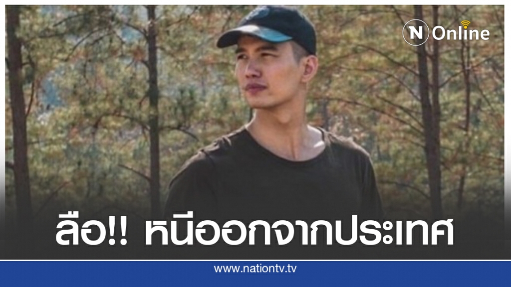 ลือ!! 'ฌอน'หนีออกนอกประเทศ