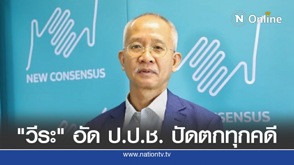 "วีระ" อัด ป.ป.ช. ปัดตกทุกคดี "ประวิตร-คสช.ทุจริต" "วีระ" อัด ป.ป.ช. ปัดตกทุกคดี "ประวิตร-คสช.ทุจริต"