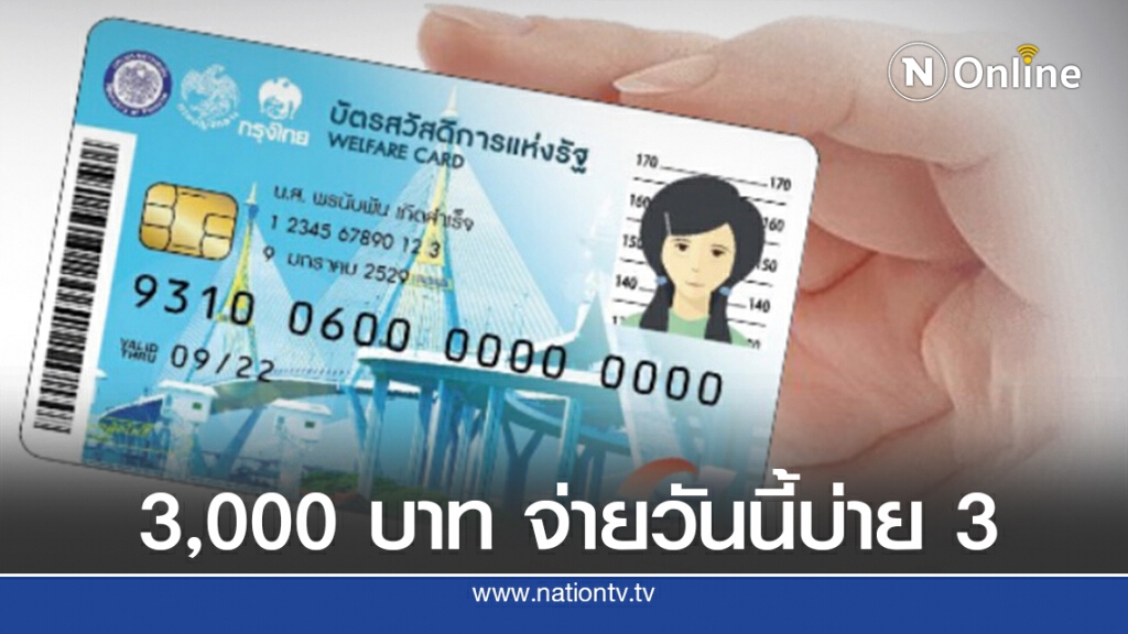 คลังเลื่อนจ่าย 3,000 บาท ‘บัตรคนจน’ วันนี้บ่าย 3 คลังเลื่อนจ่าย 3,000 บาท ‘บัตรคนจน’ วันนี้บ่าย 3