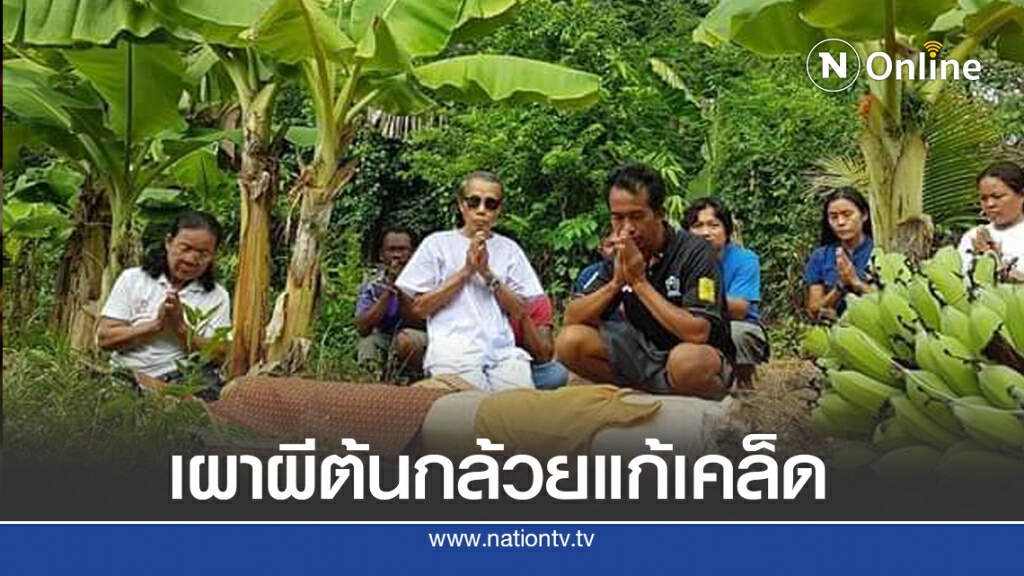 แก้เคล็ดสร้างเมรุใหม่เผาผีต้นกล้วย