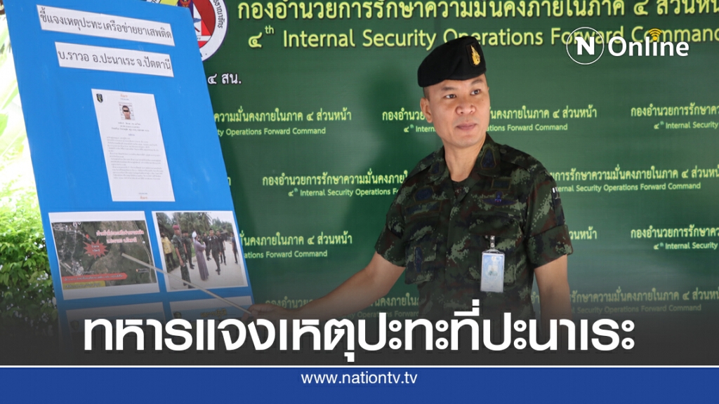 ทหารแจงเหตุปะทะเครือข่ายยาเสพติดปะนาเระ ทหารแจงเหตุปะทะเครือข่ายยาเสพติดปะนาเระ
