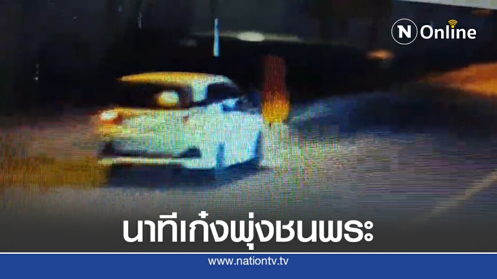 เปิดภาพ..นาทีเก๋งพุ่งชนพระขณะออกบิณฑบาตร่างกระเด็น เปิดภาพ..นาทีเก๋งพุ่งชนพระขณะออกบิณฑบาตร่างกระเด็น