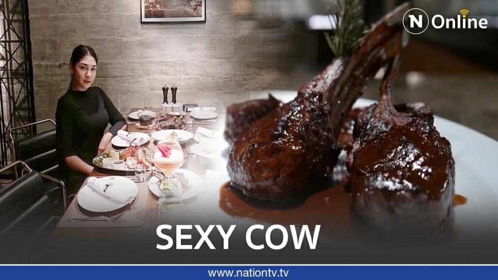 พาไปชิม เนื้อสุดพรีเมียม Sexy Cow เซ็กซี่ขยี้ พุง