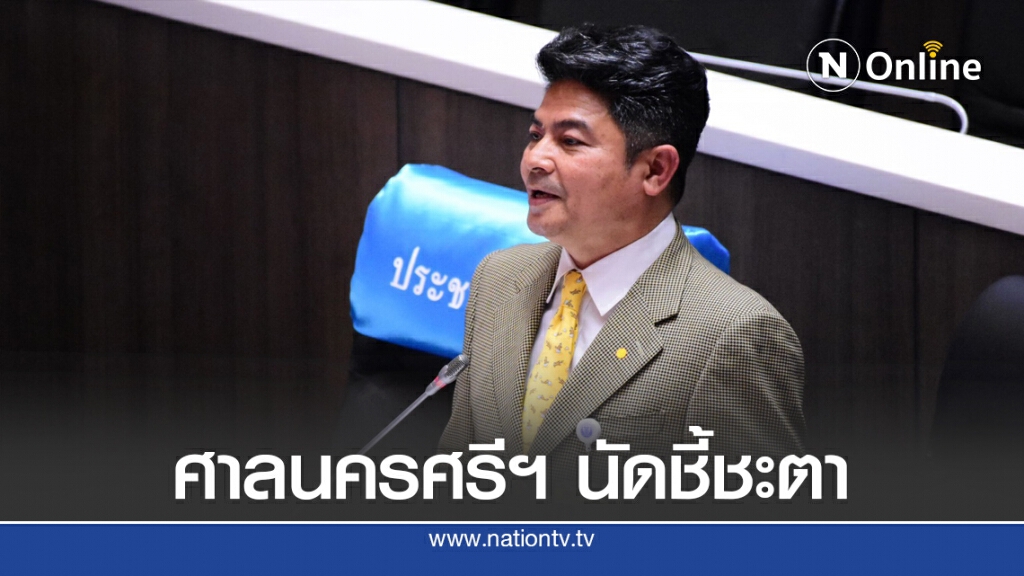 ศาลนครศรีฯ นัดชี้ชะตา "เทพไท" คดีทุจริตเลือกตั้ง นายกอบจ.