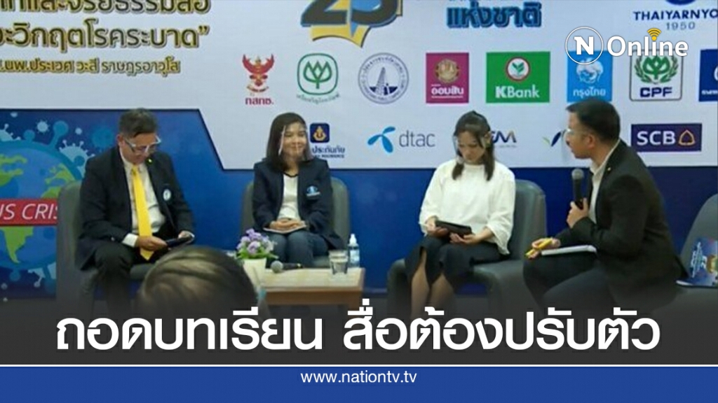 ถอดบทเรียน"โควิด-19" สื่อต้องปรับตัว!!