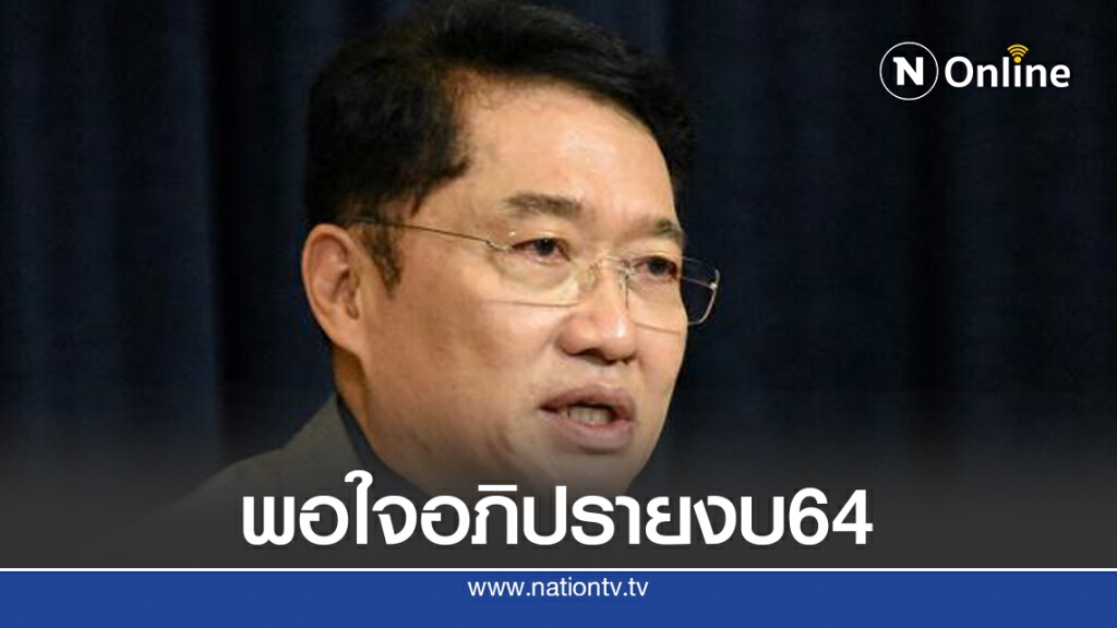 ปชป.พอใจสมาชิกอภิปรายงบ64 ปชป.พอใจสมาชิกอภิปรายงบ64