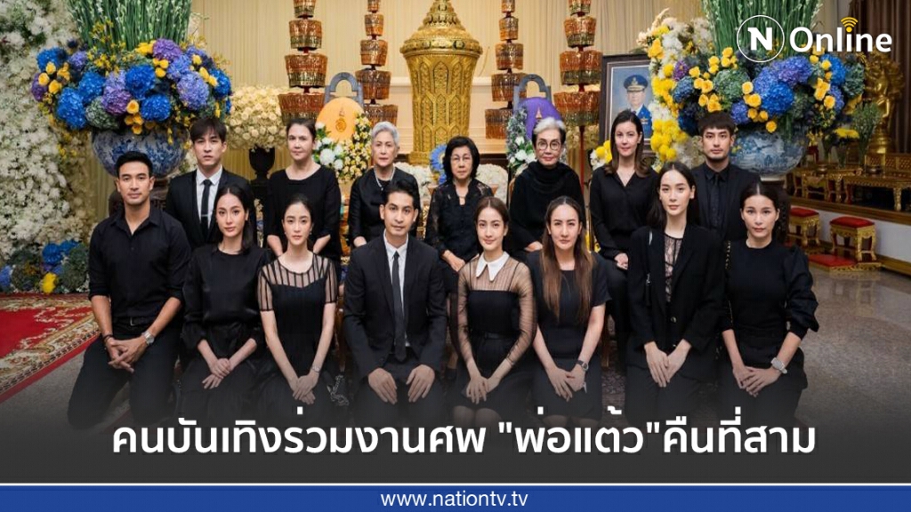 คนบันเทิงร่วมอาลัยในงานศพ "คุณพ่อแต้ว ณฐพร" คืนที่สาม คนบันเทิงร่วมอาลัยในงานศพ "คุณพ่อแต้ว ณฐพร" คืนที่สาม