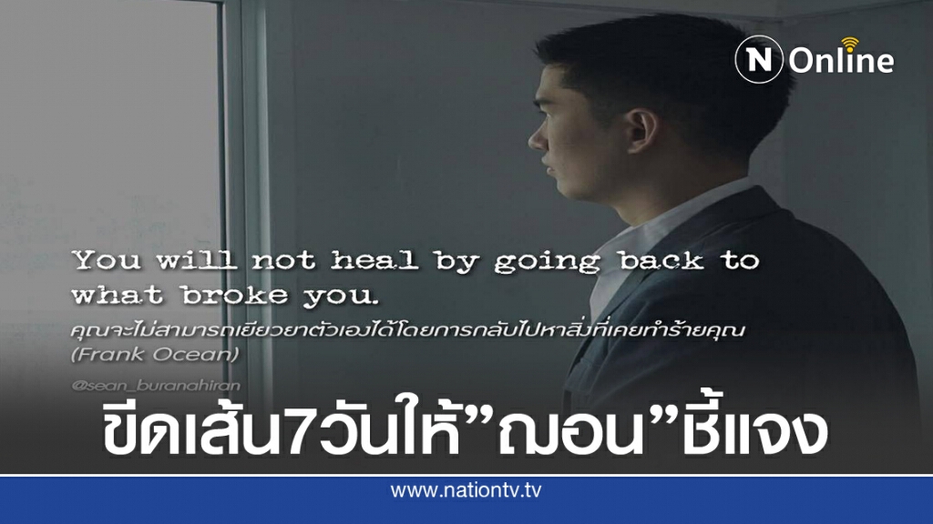 ขีดเส้น7วันให้"ฌอน"ออกมาชี้แจง