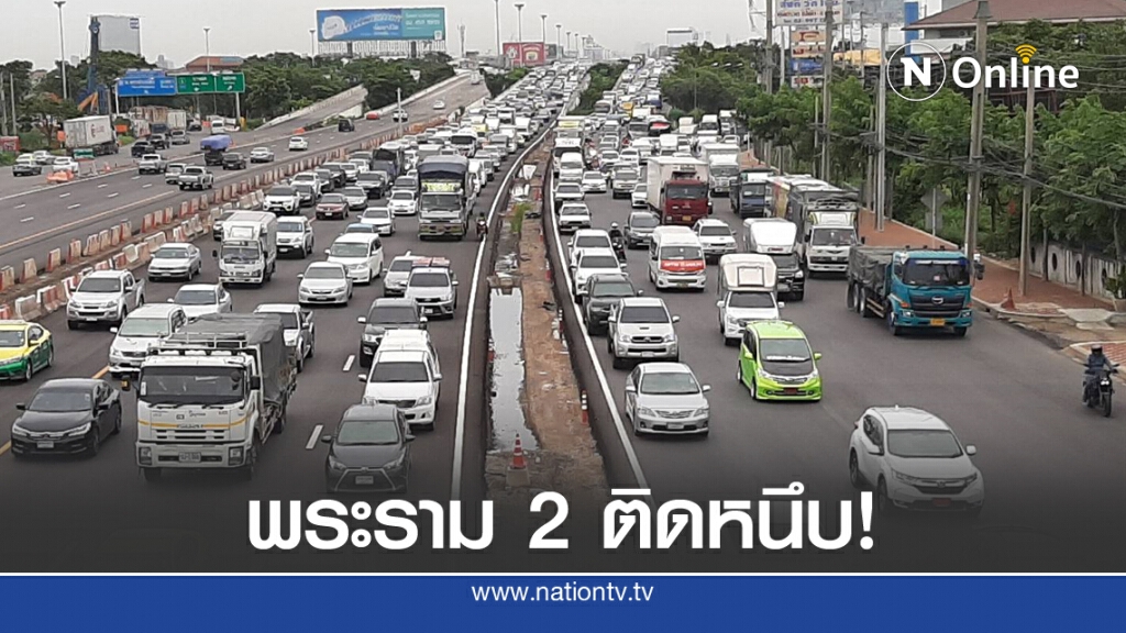 พระราม 2 ติดหนึบ ปชช.ทยอยกลับภูมิลำเนา