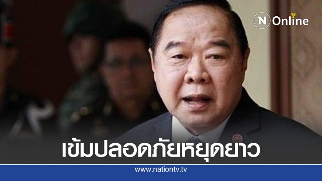 "บิ๊กป้อม"กำชับดูแลปลอดภัยปชช.ตลอดหยุดเดือนก.ค.