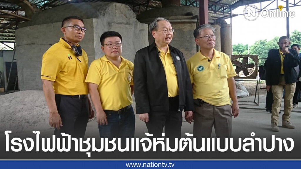 ดันโรงไฟฟ้าชุมชน"แจ้ห่ม"ต้นแบบลำปาง ดันโรงไฟฟ้าชุมชน"แจ้ห่ม"ต้นแบบลำปาง