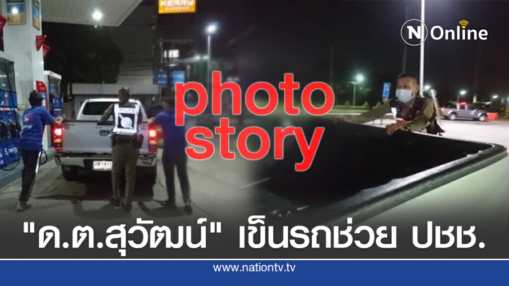 ชื่นชม "ด.ต.สุวัฒน์ นิสังกาศ " เข็นรถช่วย ปชช. ชื่นชม "ด.ต.สุวัฒน์ นิสังกาศ " เข็นรถช่วย ปชช.