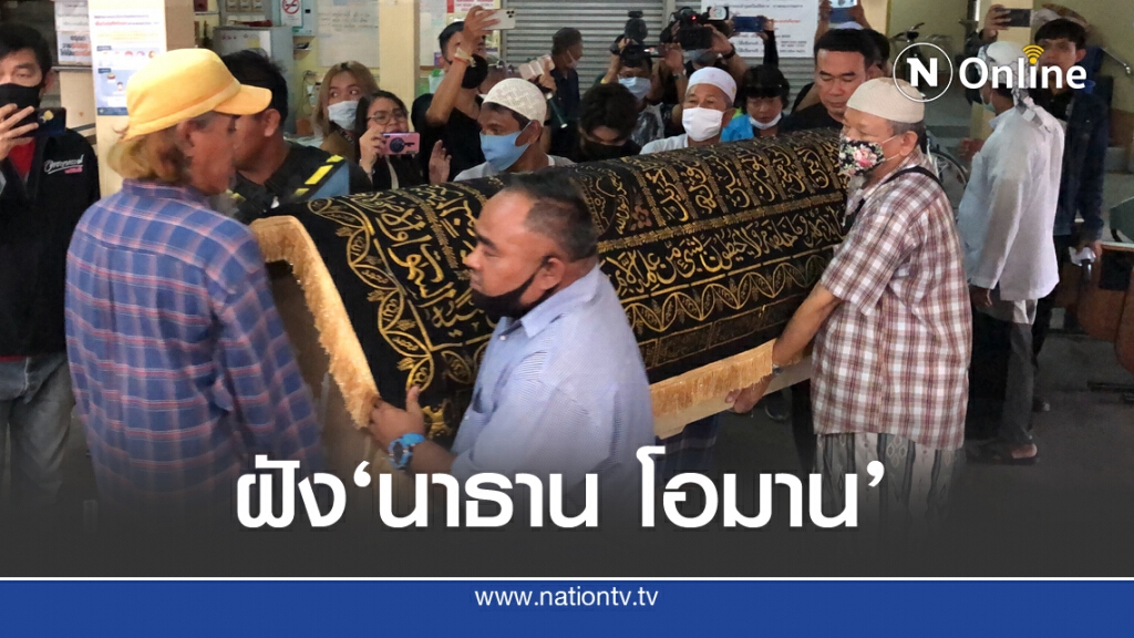 ฝังร่าง'นาธาน โอมาน'ตามหลักศาสนา