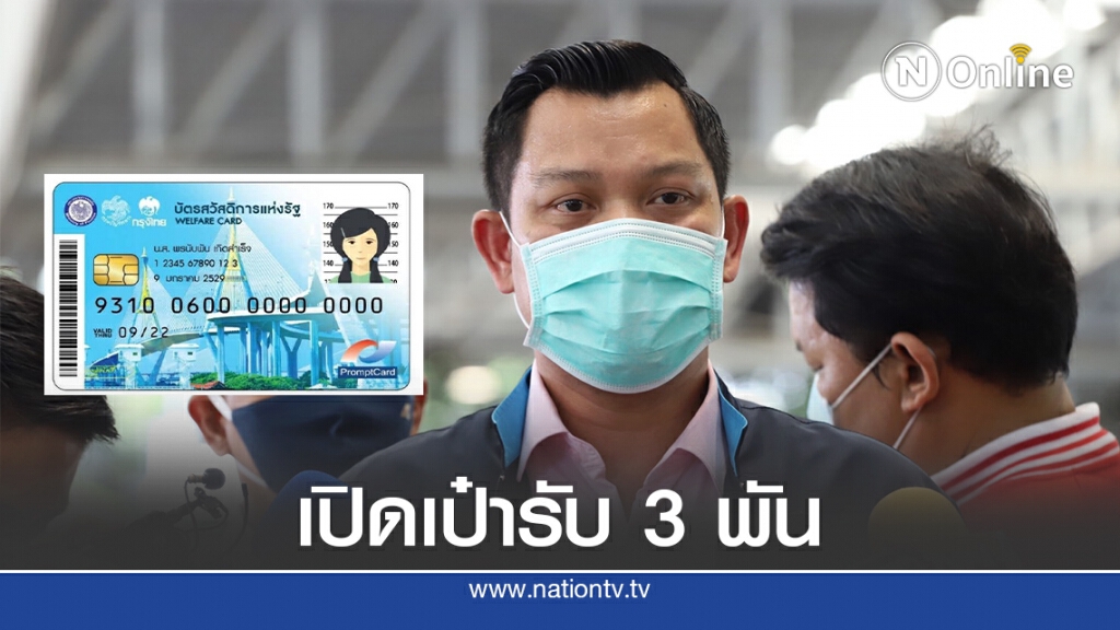 คลังจ่ายเยียวยาบัตรคนจน 3 พัน 1.14 ล้านคน 4-9 ก.ค.นี้
