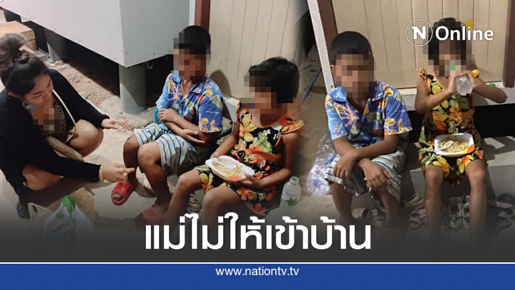สองพี่น้องอดข้าวหิวโซ เข้าบ้านไม่ได้ เพื่อนบ้านเผย น้องนอนข้างนอกกับพื้นเกือบทุกวัน สองพี่น้องอดข้าวหิวโซ เข้าบ้านไม่ได้ เพื่อนบ้านเผย น้องนอนข้างนอกกับพื้นเกือบทุกวัน